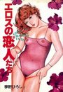 【エロ漫画】エロスの恋人たちの表紙