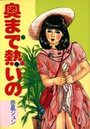 【エロ漫画】奥まで熱いのの表紙
