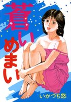 蒼いめまいの表紙