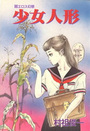 少女人形の表紙