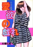 愛欲の戯れの表紙