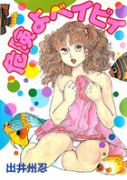 危険よベイビィの表紙|成年コミックデータベース