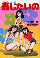 姦じたいのの表紙