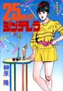25時のシンデレラの表紙