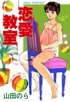 恋愛教室の表紙