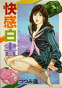 【エロ漫画】快感白書の表紙