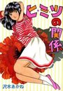 ヒ・ミ・ツの関係の表紙