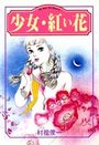 【エロ漫画】少女・紅い花の表紙