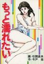 もっと濡れたいの表紙