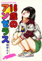 16歳のアンゼラスの表紙|成年コミックデータベース