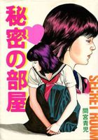 秘密の部屋の表紙