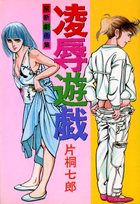 凌辱遊戯の表紙