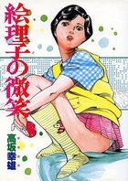 絵理子の微笑の表紙