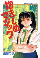 抱きしめマジックの表紙