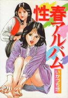 性春アルバムの表紙