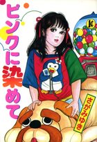 ピンクに染めての表紙