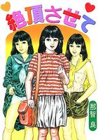 絶頂させての表紙