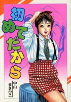 初めてだからの表紙