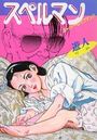 スペルマン スーパー・レイプマン！！の表紙