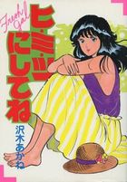 ヒ・ミ・ツにしてねの表紙