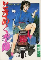 ときめく季節 LOVELY&LOVEの表紙