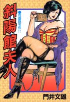 斜陽館夫人の表紙