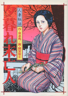 夕暮れ未亡人の表紙