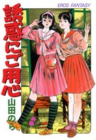 誘惑にご用心の表紙