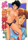 桃色姉妹の表紙