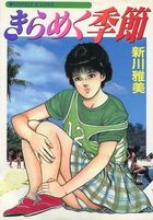 きらめく季節の表紙