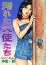 汚れた天使たちの表紙