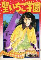 聖いちご学園の表紙