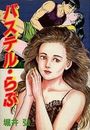 パステル・らぶの表紙