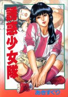 誘惑少女隊の表紙