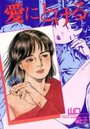 【エロ漫画】愛にとけるの表紙