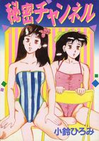 秘密チャンネルの表紙