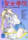 コミック聖女學院 Vol.1の表紙