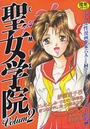 聖女学院 Volum 2の表紙