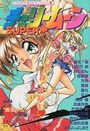チェリームーン SUPER! Vol.4の表紙