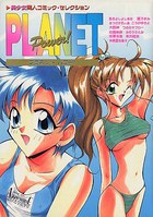 PLANET POWER！の表紙|成年コミックデータベース