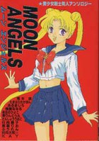ムーンエンジェルスの表紙|成年コミックデータベース