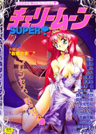 チェリームーン SUPER! Vol.5の表紙|成年コミックデータベース