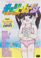 チェリームーン SUPER! Vol.6の表紙