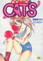 COMIC CAT'S 1の表紙