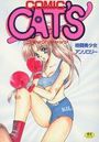 【エロ漫画】COMIC CAT'S 1の表紙