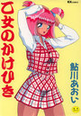 乙女のかけひきの表紙