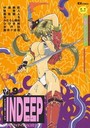 COMIC INDEEP Vol.9の表紙