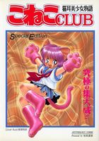 こねこCLUB 猫耳美少女物語の表紙|成年コミックデータベース
