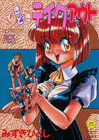 どきどきテイクアウトの表紙