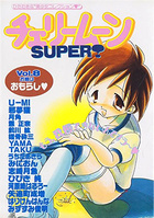 チェリームーン SUPER! Vol.8の表紙|成年コミックデータベース